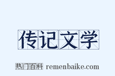 传记文学是什么意思的图片